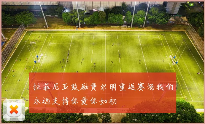 拉菲尼亚鼓励费尔明重返赛场我们永远支持你爱你如初
