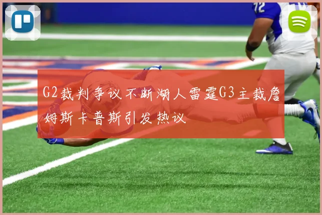 G2裁判争议不断湖人雷霆G3主裁詹姆斯卡普斯引发热议