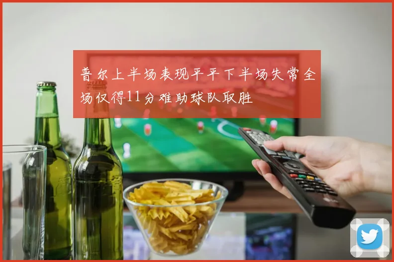 普尔上半场表现平平下半场失常全场仅得11分难助球队取胜